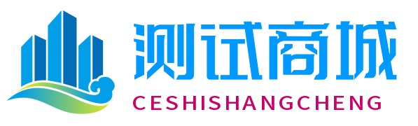 测试
